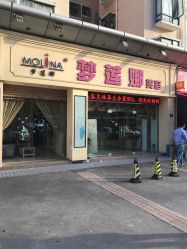 -梦莲娜美容连锁机构