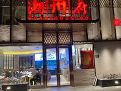 门面-潮州府·潮菜·砂锅粥(徐家汇店)