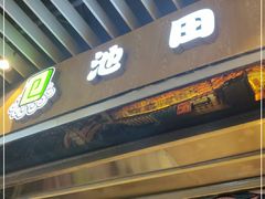 门面-池田寿司·4H鲜作(朝阳大悦城店)