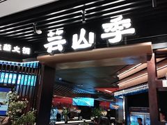 -芸山季·云南山珍菌火锅(人民广场来福士店)