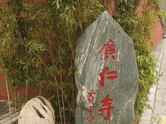 -西安市广仁寺
