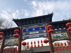 -摔碗酒(永兴坊店)