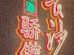 -龙师傅卤炒(天马店)