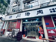 -卢六川汤肉(南方花园店)