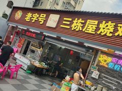 -三栋屋烧鸡