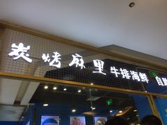 门面-炭烤麻里·臻选自助烤肉料理(观音桥大融城店)