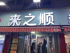 -来之顺海鲜菜馆·青岛菜(栈桥店)