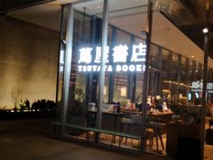 -茑屋书店(天目里店)