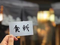 门面-食戟