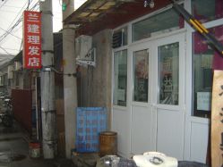 -兰建理发店
