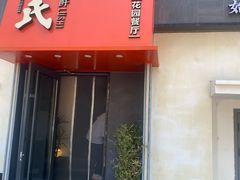 -吕氏焗小鲜•海鲜青岛菜(八大关店)