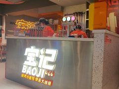 -宝记烧烤·碳锅羊肉·羊蝎子火锅·夜食社(文体路创始店)