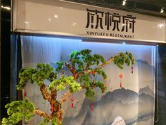 -欣悦府(城建大厦C座店)
