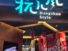 -杭儿风餐厅(来福士店)