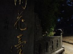 -雨花胜境