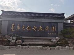 -董永七仙女文化园