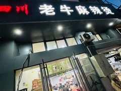 门面-四川老牛麻辣烫(北门桥店)