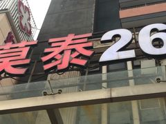 -莫泰酒店(厦门万象城火车站地铁站店)