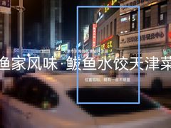 -渔家风味·鲅鱼水饺·央视展播·海鲜天津菜(开发区店)