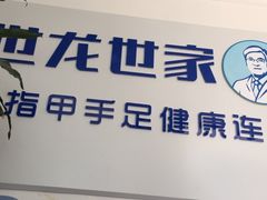 -世龙世家灰指甲鸡眼脚气甲沟炎跖疣护理(通州店)