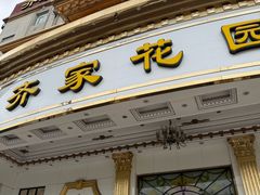 -齐家花园大酒店(宝山店)