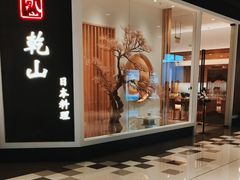-乾山•Kenzan (万象城店)