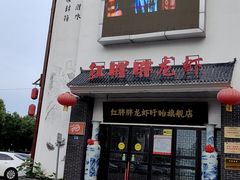 -红胖胖龙虾王·本地菜