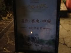 -天赐温泉