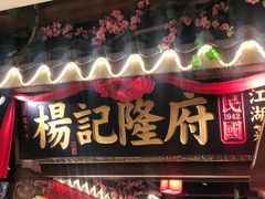 门面-杨记隆府(时代天街店)