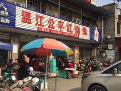 门面-温江公平红烧兔(总店)