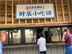 门面-长安大牌档之西安博物院文化餐厅(中贸店)