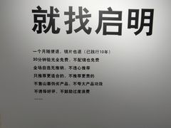 -启明眼镜(海淀黄庄店)