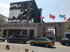 -新疆巴州金丝特餐厅(大钟寺店)