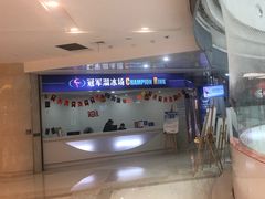 -冠军冰场CHAMPION RINK(环球银泰城店)