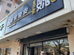 门面-魏家凉皮(协和店)