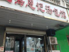 -上海恩记汤包馆(东三街店)