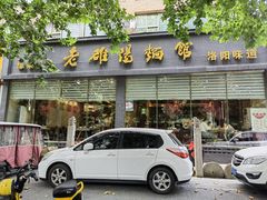 -老雒阳面馆·水席(王城路店)