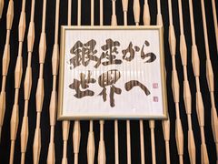 门面-Ginza Onodera铁板烧(外滩十八号店)