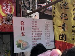 菜单-沈记青团