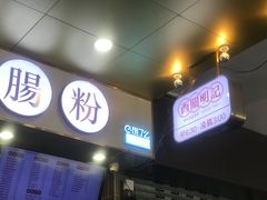 门面-西关明记肠粉(荔枝湾店)