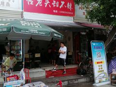 门面-怪老头甜不辣(抚琴小区店)