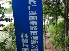 -长广溪湿地公园
