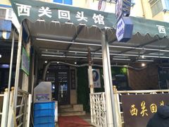 门面-西关回头馆(西关美食街店)