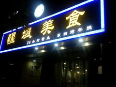 门面-疆域美食