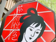 -茶颜悦色(岳麓山顶店)