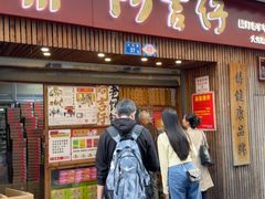 -阿吉仔(大元路店)