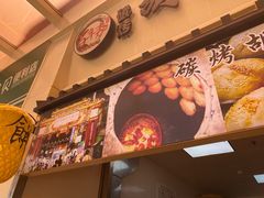 -百年夯碳烤胡椒饼(阿拉城店)