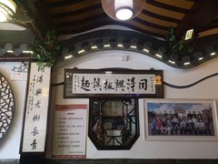 -同得兴 Since·1995 传统苏式面馆(嘉馀坊店)