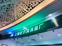 -哈氏·上海哈尔滨食品厂(五角场万达广场店)