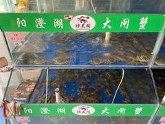 -阳澄湖大闸蟹·琼灵阁牌品牌连锁(吴中总店)
